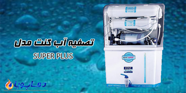 تصفیه آب کنت مدل SUPER PLUS